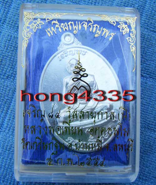 (((เหรียญเจริญพร 7 รอบ หลวงพ่อ เพี้ยน วัดเกริ่นกฐิน ลพบุรี เนื้อเงินโค๊ด วฐ+หมายเลย  ซีลเดิมพร้อมกล่