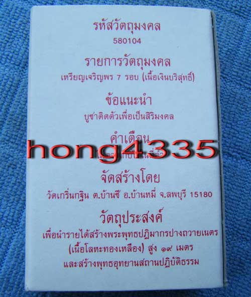 (((เหรียญเจริญพร 7 รอบ หลวงพ่อ เพี้ยน วัดเกริ่นกฐิน ลพบุรี เนื้อเงินโค๊ด วฐ+หมายเลย  ซีลเดิมพร้อมกล่