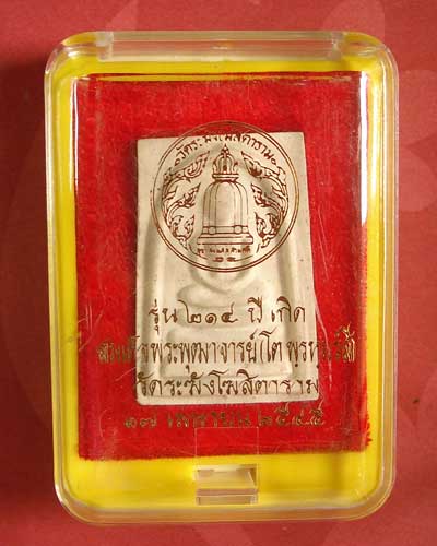 สมเด็จวัดระฆัง รุ่น 214 ปีเกิดสมเด็จพุฒาจารย์(โต) พิมพ์ใหญ่ ทรงนิยม สวย ชัดเจน สร้างปี 2545(A3)