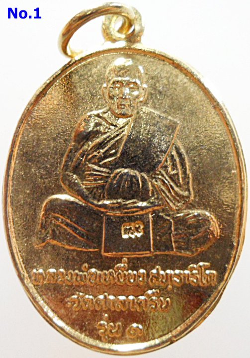 เหรียญหลวงปู่เหยี่ยว วัดศาลาครืน  รุ่นแรก ปี 2520  หลวงปู่โต๊ะ วัดประดู่ฉิมพลี ปลุกเสก