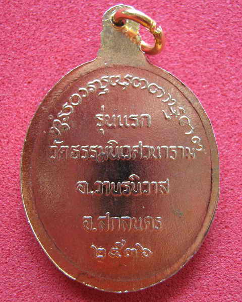 หลวงตาแตงอ่อน กัลยาณธัมโม รุ่นแรก ชุบทอง