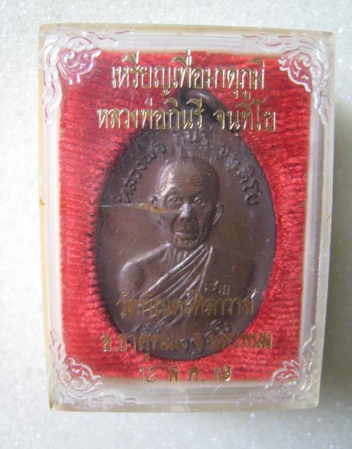 เหรียญหลวงพ่อกินรี วัดกัณตะศีลาวาส รุ่นเพื่อมาตุภูมิ ปี 19
