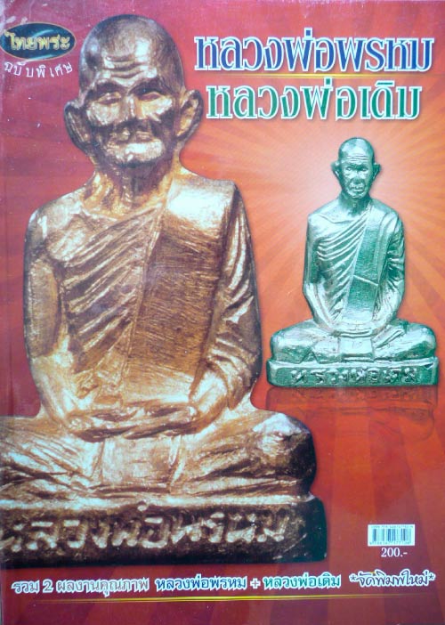 หนังสือหลวงพ่อเดิม วัดหนองโพ + หลวงพ่อพรหม วัดช่องแค จ.นครสวรรค์ 4 สีทั้งเล่ม หน้าปกขาย 200.- บาท