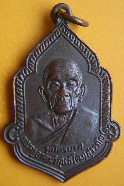 เหรียญ หลวงพ่อคง รุ่นไตรมาส ปี 2525 วัดวังสรรพรส..ไม่แพงครับ.. 
