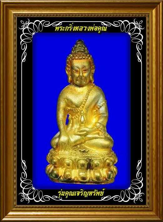 วัดใจ 40บาท@พระกริ่งคูณเจริญทรัพย์(รุ่นเดียวกับตะกรุดทองคำ 19ดอก )หลวงพ่อคูณ ปี37 พร้อมกล่อง