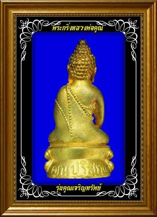 วัดใจ 40บาท@พระกริ่งคูณเจริญทรัพย์(รุ่นเดียวกับตะกรุดทองคำ 19ดอก )หลวงพ่อคูณ ปี37 พร้อมกล่อง