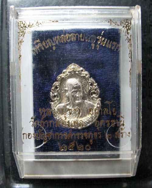 เหรียญฉีดฉลุ หลวงปู่ขาว ปี2520 เนื้อเงิน พร้อมกล่องเดิม ตอก 2 โค้ด สภาพสวย