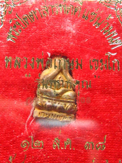 ปิดตาสารพัดดี หลวงพ่อเกษม เขมโก สุสานไตรลักษณ์ จ.ลำปาง มีกล่องเดิมให้