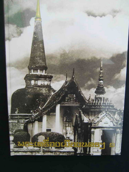หนังสือพระ.....พระเครื่องเมืองนครฯ๑ หนังสือปกแข็ง+สีทั้งเล่มหนังสือใหม่100%ครับ