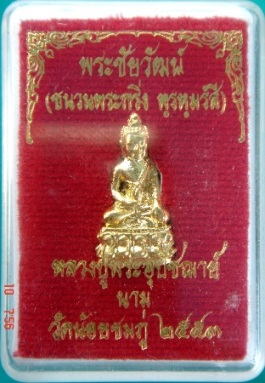 พระชัยวัฒน์เนื้อชนวนหลวงปู่นามวัดน้อยชมพู่***เคาะเดียว***พี่น้องwebpraทุกท่านค่ะ