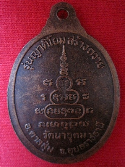 เหรียญหลวงปู่ญาท่านสวน รุ่นญาติโยมสร้างถวาย ปี40
