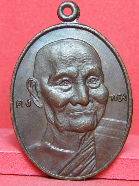 เหรียญหน้าใหญ่รุ่นพิเศษหลวงพ่อเต๋ คงทอง เนื้อทองแดง ปี2519
