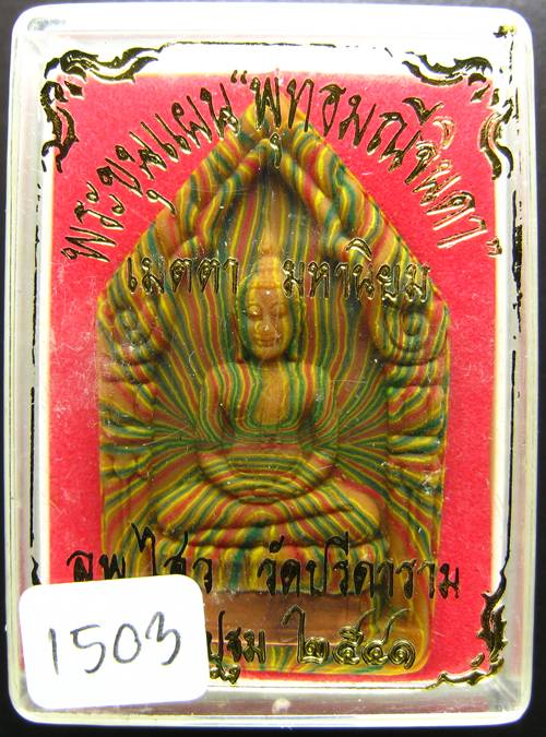 **พระขุนแผนสายรุ้ง พุทธมณีจินดา หลวงพ่อไสว วัดปรีดาราม ฝังตะกรุด ปี 2541 หมายเลข 1503 สวยมากครับ **