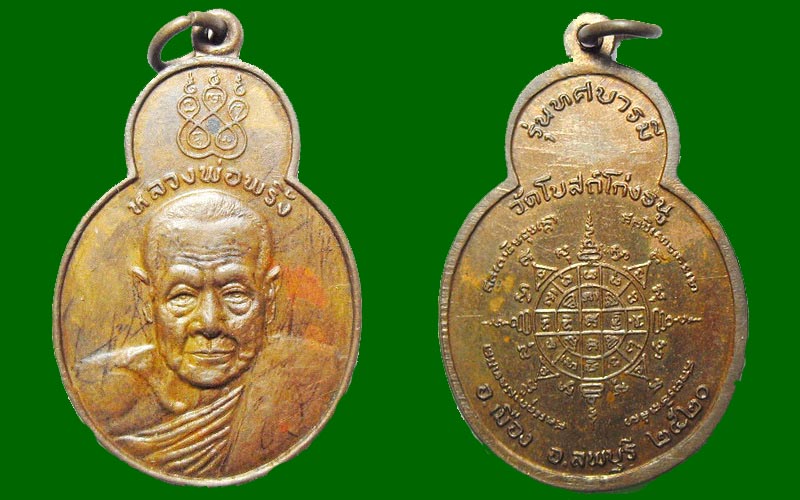 เหรียญหลวงพ่อพริ้ง วัดโบสถ์โก่งธนู ปี 20 เริ่ม 100 เดียว