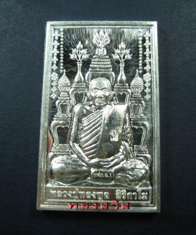 เหรียญโต๊ะหมู่หลวงปู่ทองพูล เนื้อเงิน เบอร์ 216 สวยแชมป์