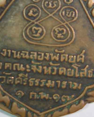 เหรียญหลวงตาพวง  สุขินทริโย  วัดศรีธรรมาราม  จ.ยโสธร  รุ่น 2  ปี 2517