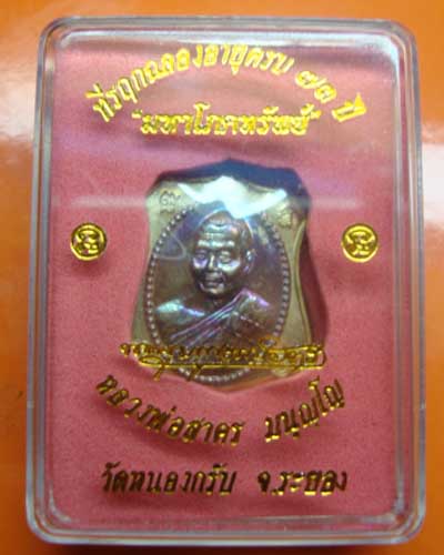 เหรียญมหาโภคทรัพย์(ผ้าป่า)หลวงพ่อสาคร วัดหนองกรับ เนื้อฝาบาตรหน้าทองแดงพร้อมกล่องจากวัด