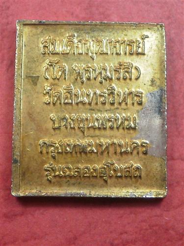 เหรียญสมเด็จโต วัดอินทรวิหาร บางขุนพรหม รุ่น ฉลองอุโบสถ สภาพใช้ราคาถูกครับ