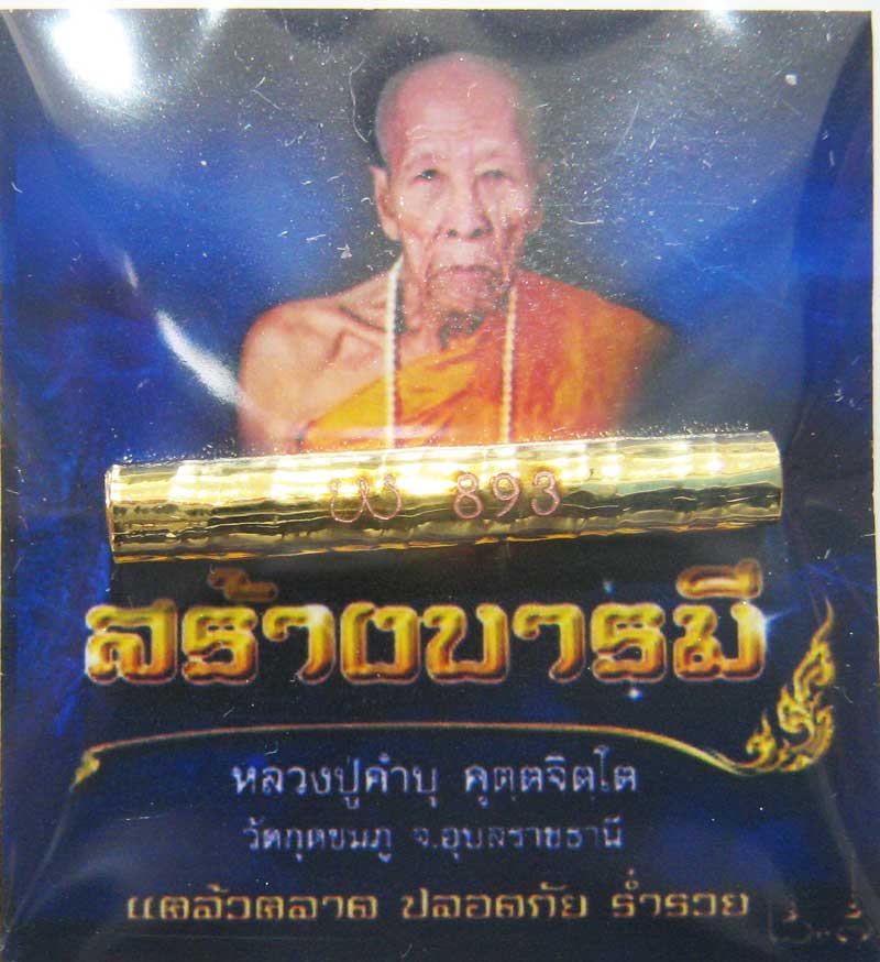 ตะกรุดสาริกาเศรษฐีมหาลาภ หลวงปู่คำบุ วัดกุดชมภู เนื้อกะไหล่ทอง สร้างเพียง 5999 ดอก กล่องเดิมๆครับ