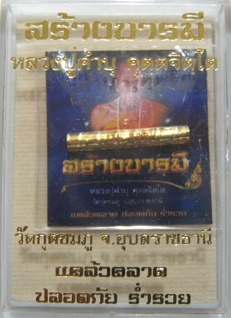 ตะกรุดสาริกาเศรษฐีมหาลาภ หลวงปู่คำบุ วัดกุดชมภู เนื้อกะไหล่ทอง สร้างเพียง 5999 ดอก กล่องเดิมๆครับ