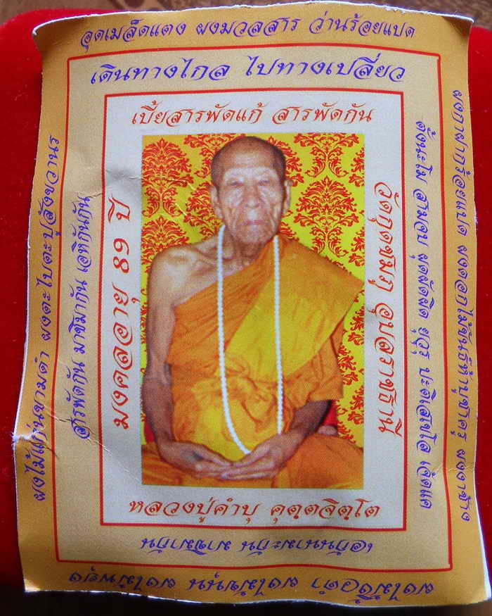เบี้ยแก้สารพัดแก้ สารพัดกัน เบอร์ ๒๔ หลวงปู่คำบุ คุตตจิตโ ต