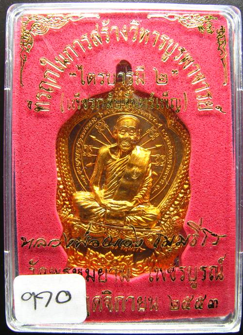 **เหรียญไตรบารมี2 หลวงพ่อผอง วัดพรหมยาม หมายเลข 970 เนื้อทองแดง สวยๆ เคาะเดียวแดง**