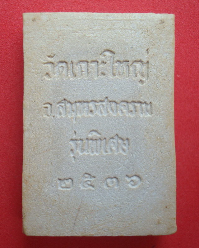 พระเนื้อผงวัดเกาะใหญ่ จ.สมุทรสงคราม รุ่นพิเศษ พ.ศ.๒๕๓๖
