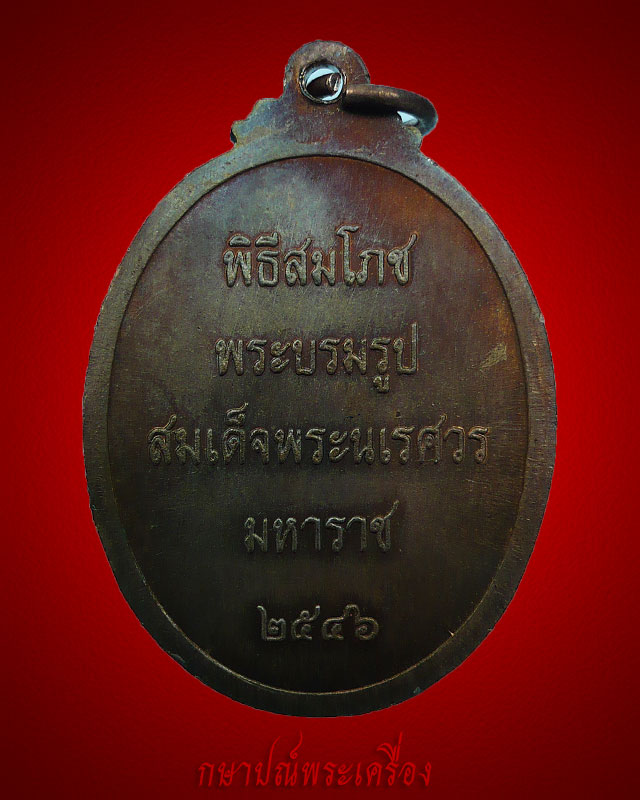 !! มาแล้ววัดใจ 20 บาท !! เหรียญสมเด็จพระนเรศวรมหาราช สมโภชพระบรมรูป ปี 2546 เนื้อทองแดง สภาพสวย
