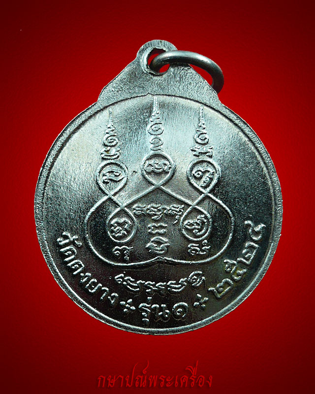 !! มาแล้ววัดใจ 20 บาท !!เหรียญพระครูวิริยสาร วัดดงตาล รุ่น 1 ปี 2524 เนื้ออัลปาก้า สภาพสวย