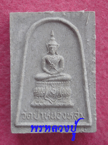 พระผงพระแก้วมรกต หลังหลวงปู่หมุนแจกทาน หลวงปู่หมุน ปี 2542