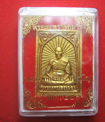 พระผงรูปเหมือนพรายกุมาร หลังตะกรุดเงิน  หลวงพ่อสาคร วัดหนองกรับ ระยอง  ปี 48