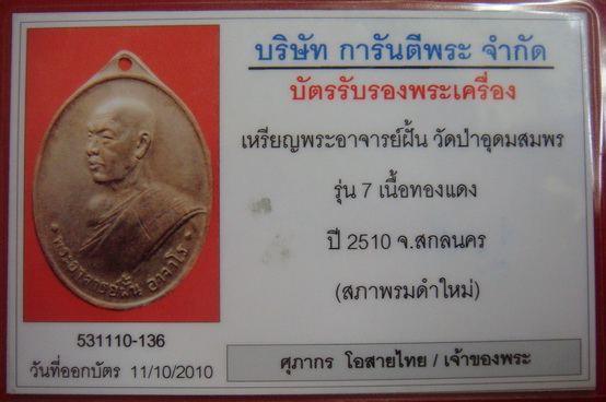 บัตรรับประกันพระแท้