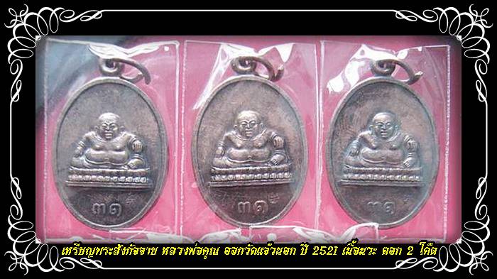 @ทีเดียว 3 เหรียญ@เหรียญพระสังกัจจาย หลวงพ่อคูณ ออกวัดแจ้วนอก ปี 2521 เนื้อนวะ ตอก 2 โค๊ต