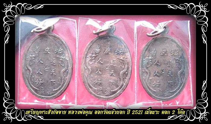 @ทีเดียว 3 เหรียญ@เหรียญพระสังกัจจาย หลวงพ่อคูณ ออกวัดแจ้วนอก ปี 2521 เนื้อนวะ ตอก 2 โค๊ต