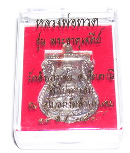 พระธาตุเจดีย์ เหรียญเสมาพุทธซ้อนเนื้ออัลปาก้า เบอร์ 3591 สภาพด้านหน้ามีคราบสีแดงตามภาพ ด้านหลังสวย