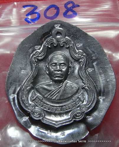  (เคราะเดียว) เหรียญตะกั่วไม่ตัดปีก หลวงพ่อคูณ แจกทาน  เลข ๓๐๘ รุ่นพุทธคูณสยาม วัดใหม่อัมพวัน 
