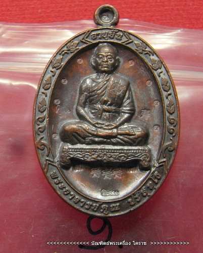 เหรียญเต็มองค์หลวงพ่อคูณ รุ่นอายุยืน ( กรรมการ แจกในวันครบรอบ ๙๓ปี หลวงปู่นิยม พิเศษ) วัดแจ้งนอก 