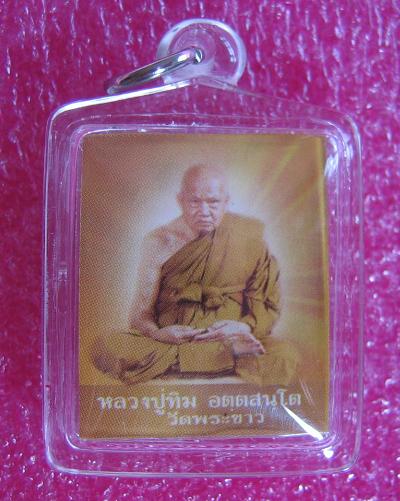 รูปถ่ายขนาดห้อนคอ หลังยันต์+ปรก หลวงปู่ทิม วัดพระขาว