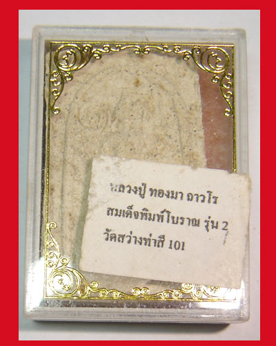 สมเด็จพิมพ์โบราณ หลวงปู่ทองมา ถาวโร  รุ่น 2 วัดสว่างท่าศรี จ.ร้อยเอ็ด
