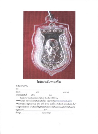 บัตรรับประกันพระแท้