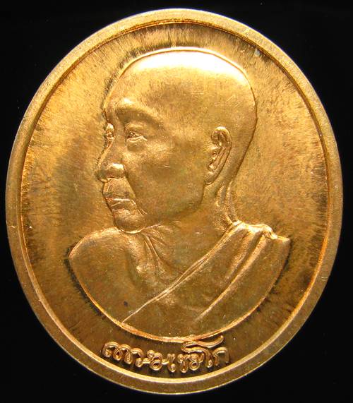 **เหรียญร่วมบุญพญาวัน หลวงพ่อเกษม หมายเลข 19021 สวยๆ ราคาเบาๆ เคาะเดียวแดง**