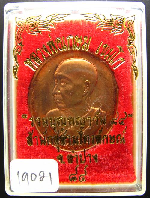 **เหรียญร่วมบุญพญาวัน หลวงพ่อเกษม หมายเลข 19021 สวยๆ ราคาเบาๆ เคาะเดียวแดง**