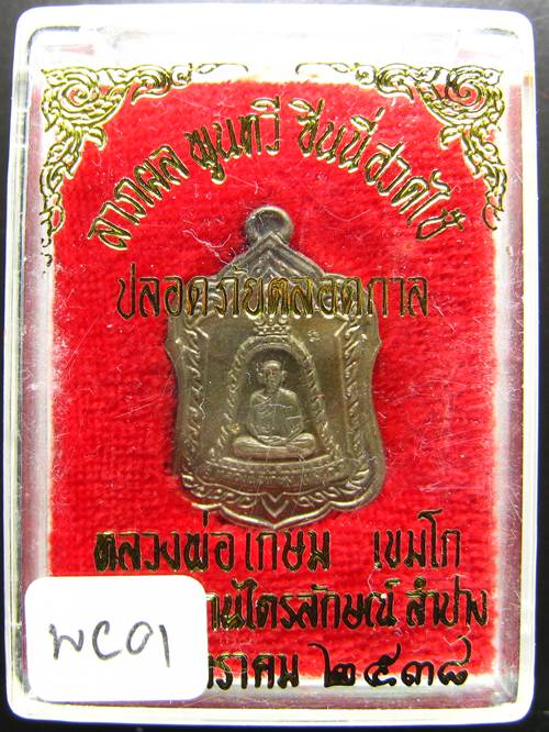 **เหรียญแจกทาน หลวงพ่อเกษม เขมโก ลำปาง เนื้ออัลปาก้า ปี 38 สวยๆ ราคาเบาๆ เคาะเดียวแดง**WC01