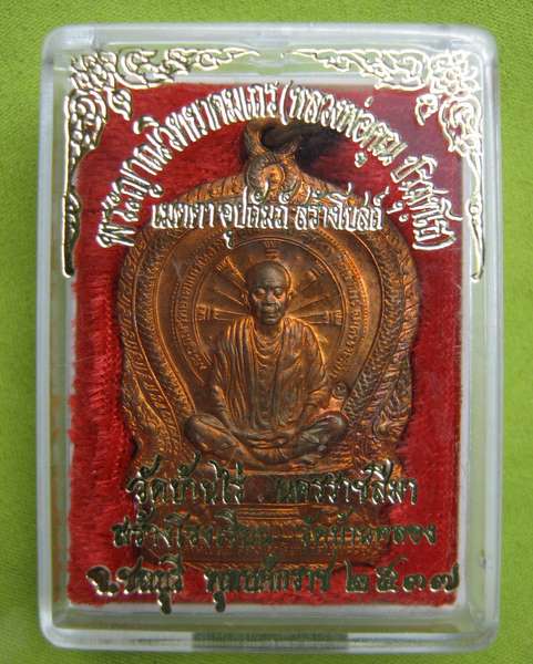 นั่งพานวัดบ้านคลอง หลวงพ่อคูณ ปี 2537