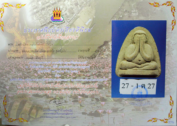 บัตรรับประกันพระแท้