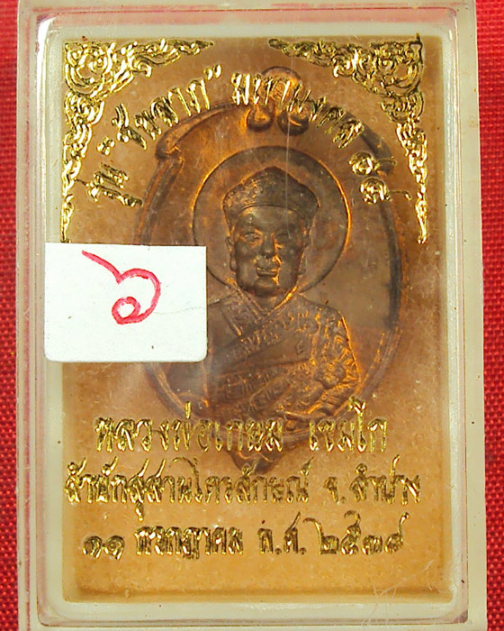 เหรียญลูกท้อเทพเจ้าไต้ฮงกงโจวซื่อ เนื้อทองแดง หลวงพ่อเกษม เขมโก ลำปาง รุ่นชัยลาภ มหามงคล84 พ.ศ.2538
