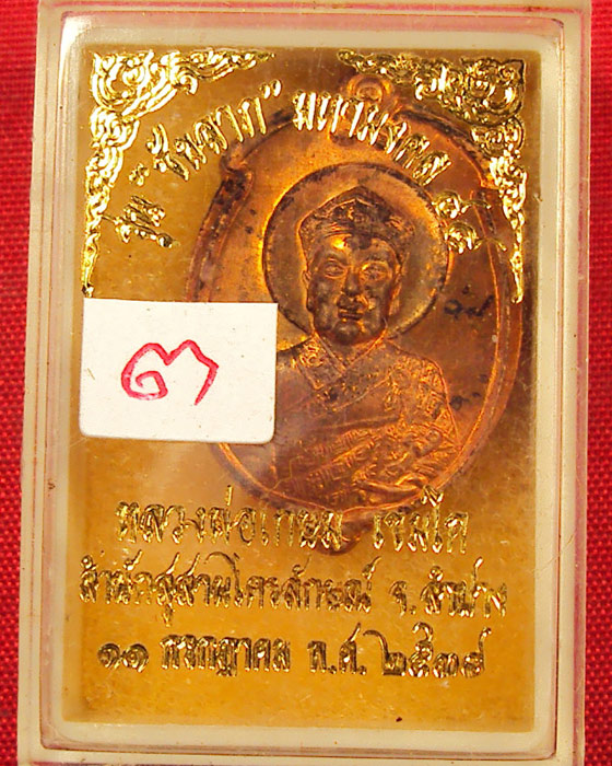 เหรียญลูกท้อเทพเจ้าไต้ฮงกงโจวซื่อ เนื้อทองแดง หลวงพ่อเกษม เขมโก ลำปาง รุ่นชัยลาภ มหามงคล84 พ.ศ.2538