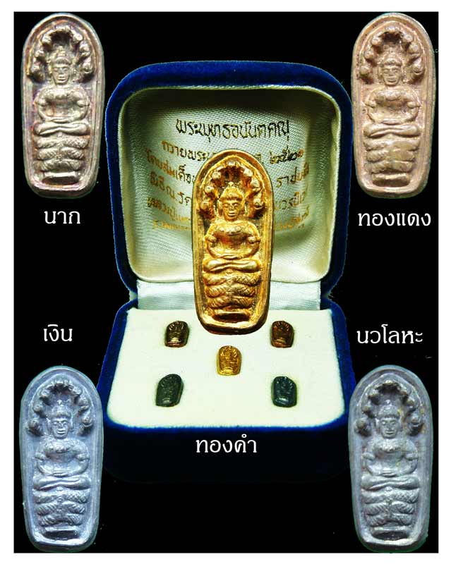 พระนาคปรก พระพุทธอนันตคุณ ปี ๒๕๒๑