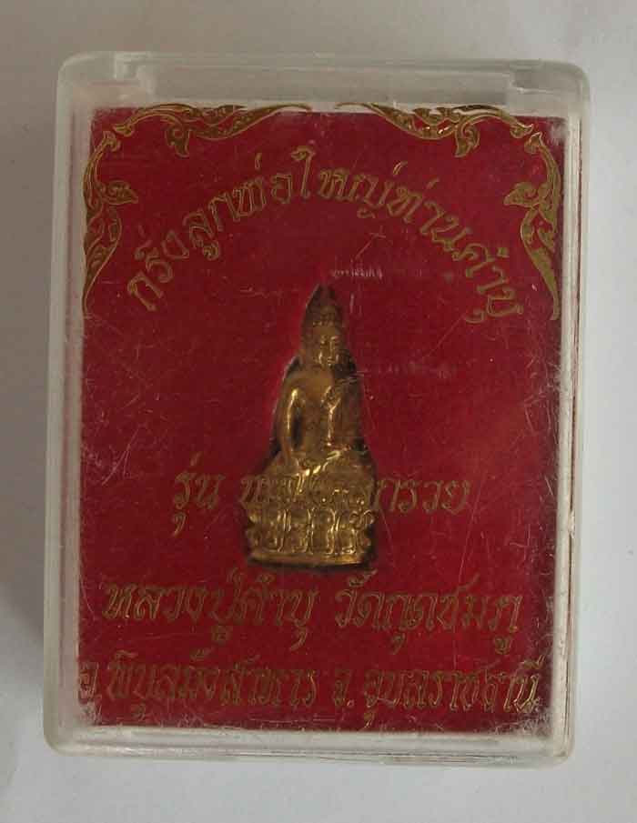 พระกริ่งหลวงปู่คำบุ วัดกุดชมภู จ.อุบลฯ รุ่น พ่อให้ลูกรวย สวยงาม