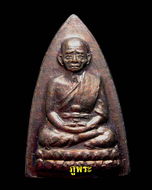พระหลวงปู่ทวดปั๊ม พิมพ์กลีบบัว ร.ศ. 200 ปี 2525 วัดช้างไห้ จ.ปัตตานี